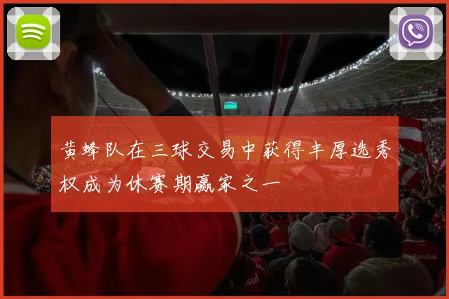 黄蜂队在三球交易中获得丰厚选秀权成为休赛期赢家之一