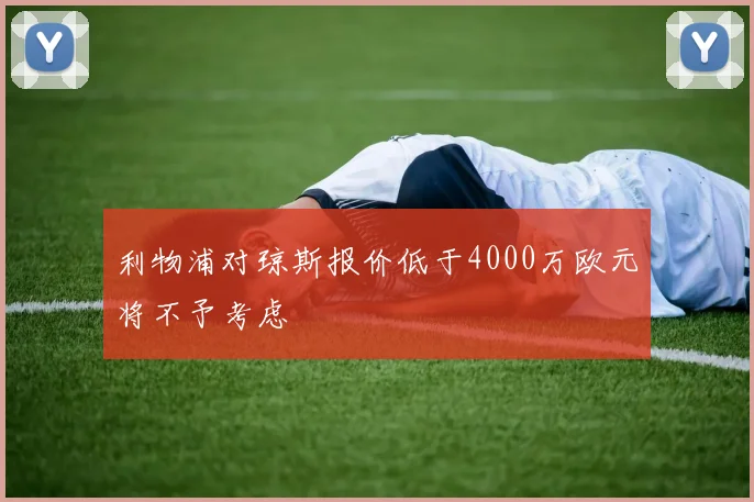 利物浦对琼斯报价低于4000万欧元将不予考虑