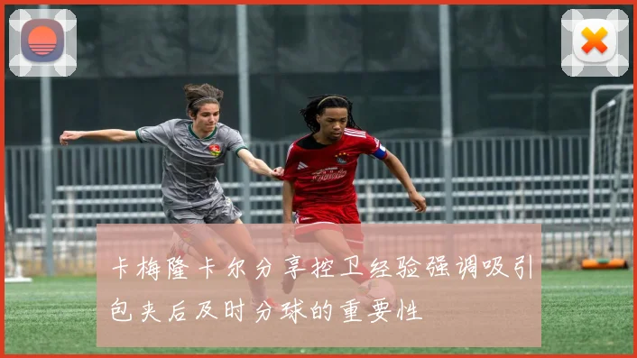 卡梅隆卡尔分享控卫经验强调吸引包夹后及时分球的重要性