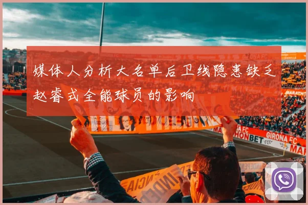 媒体人分析大名单后卫线隐患缺乏赵睿式全能球员的影响